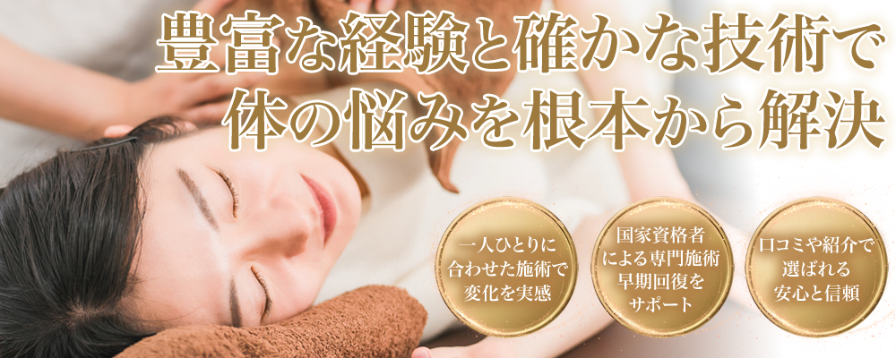 肥後橋のゆう整骨院は体の悩みを根本から解決