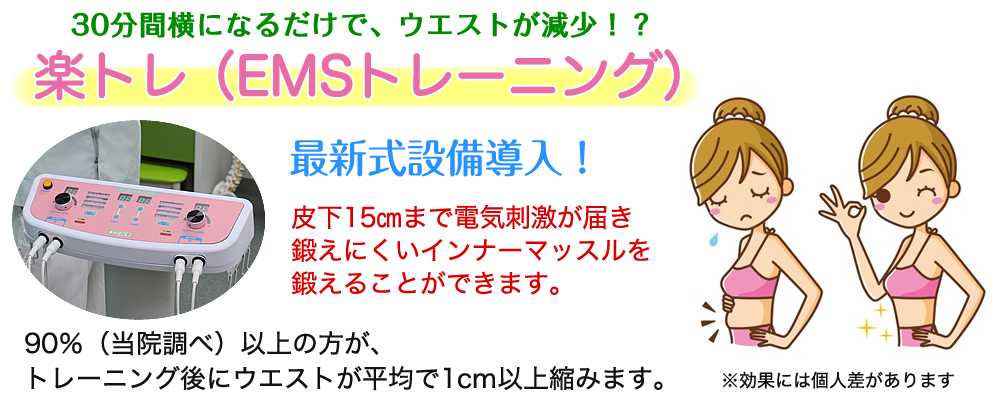 楽トレなら肥後橋のゆう整骨院へ!EMSダイエットで楽々ダイエット