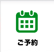 ご予約