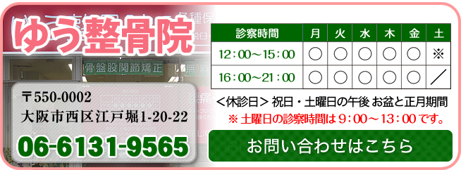 肥後橋のゆう整骨院のご予約はこちら