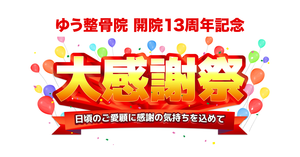 肥後橋のゆう整骨院13周年記念感謝祭