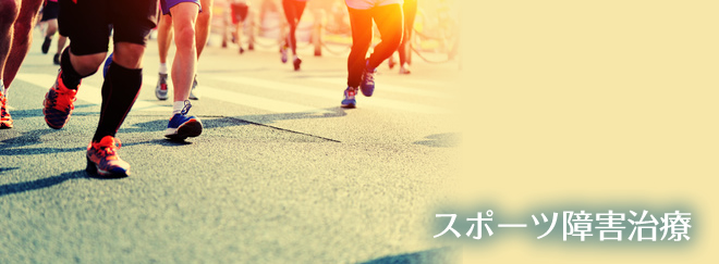 肥後橋のゆう整骨院のスポーツ障害治療