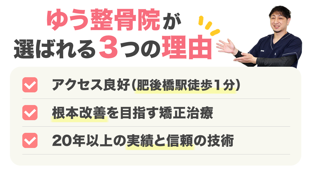 肥後橋のゆう整骨院が選ばれる3つの理由