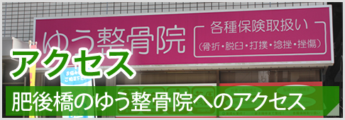 大阪市西区肥後橋ゆう整骨院へのアクセス