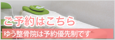 肥後橋のゆう整骨院へのご予約はこちら