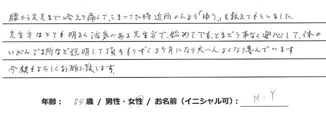 肥後橋のゆう整骨院患者様の声