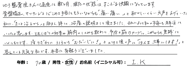 肥後橋のゆう整骨院患者様の声