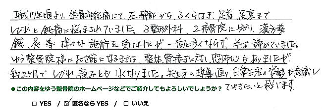 肥後橋のゆう整骨院患者様の声
