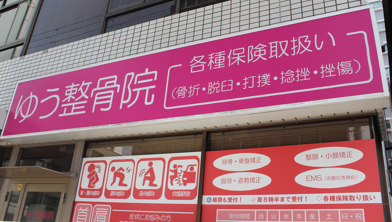 大阪市西区肥後橋ゆう整骨院の外観