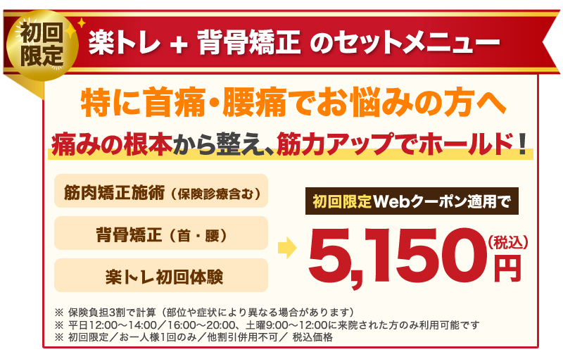 肥後橋のゆう整骨院お得な楽トレセットメニュー
