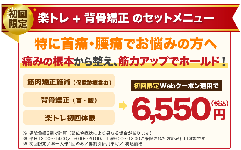 肥後橋のゆう整骨院お得な楽トレセットメニュー